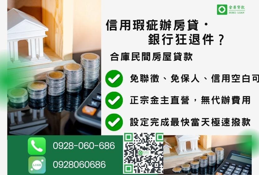 信用瑕疵房屋貸款推薦-合庫貸款金主直營,針對銀行退件屋主提供極速合法民間借款方案。