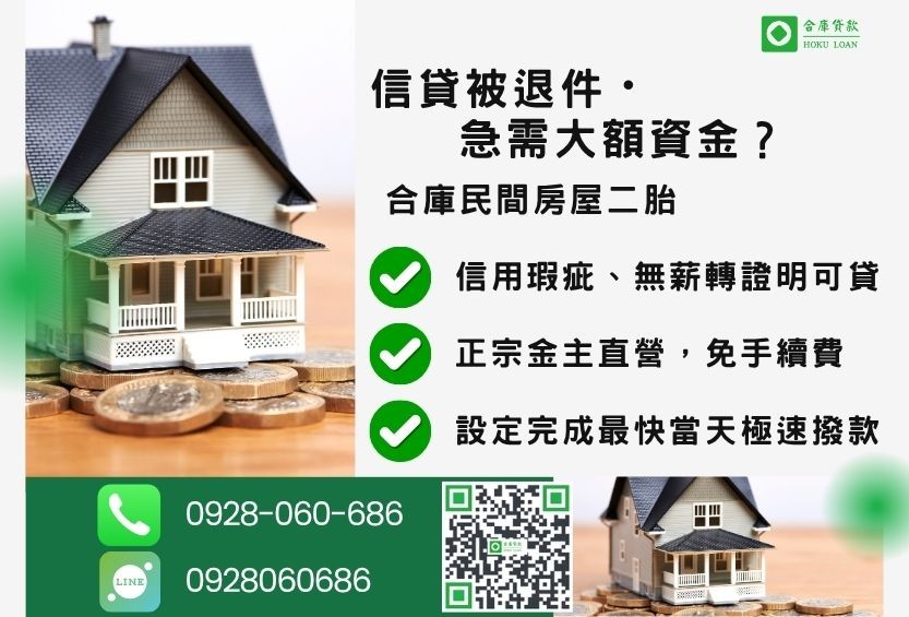 民間房屋二胎推薦-合庫貸款金主直營,針對銀行退件屋主提供極速合法民間借款方案。