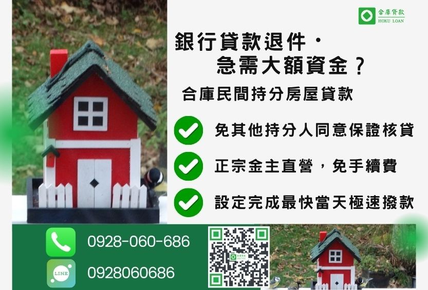 民間持分房屋貸款推薦-合庫貸款金主直營，針對銀行退件屋主提供極速合法民間借款方案。