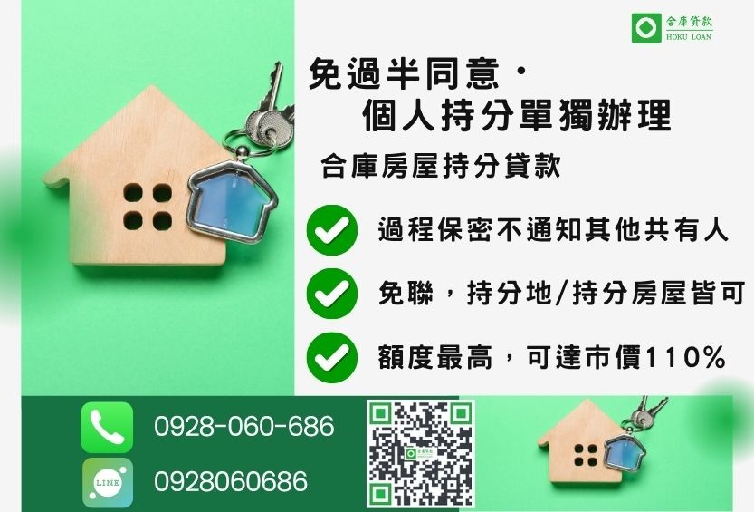 持分房屋貸款推薦-合庫貸款金主直營，針對銀行退件屋主提供極速合法民間借款方案。