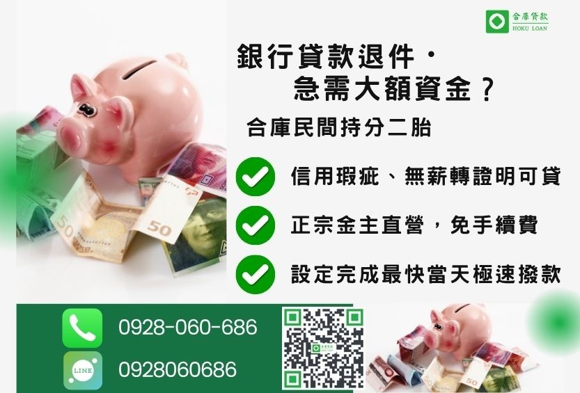 民間持分二胎推薦-合庫貸款金主直營，針對銀行退件屋主提供極速合法民間借款方案。