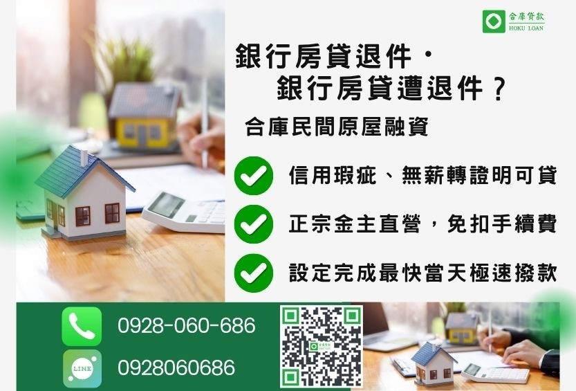 原屋融資推薦-合庫貸款金主直營，針對銀行退件屋主提供極速合法民間借款方案。