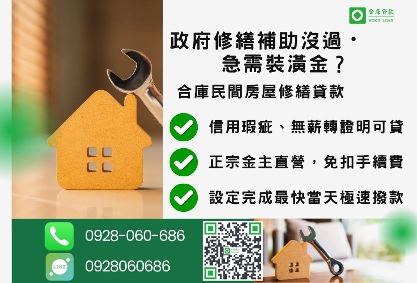 房屋修繕貸款推薦-合庫貸款金主直營,針對銀行退件屋主提供極速合法民間借款方案。