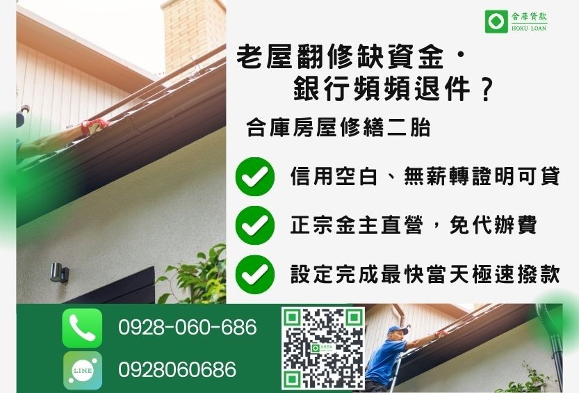 房屋修繕貸款推薦-合庫貸款金主直營,針對銀行退件屋主提供極速修繕二胎方案。