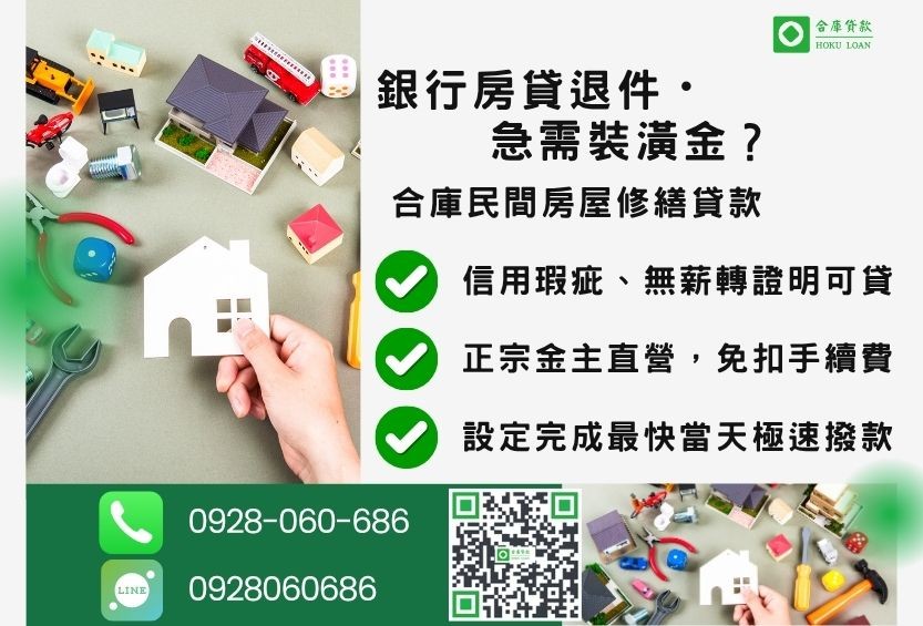 房屋修繕貸款推薦-合庫貸款金主直營,針對銀行退件屋主提供極速合法民間借款方案。