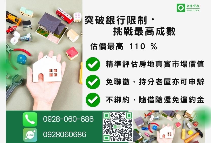 房屋修繕貸款成數最高-合庫貸款不看個人信用評分,房屋土地價值高估。