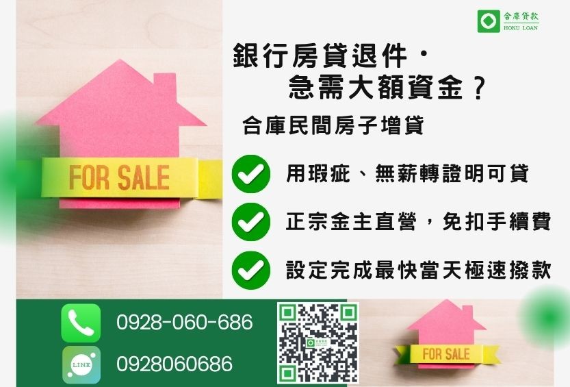 房子增貸推薦-合庫貸款金主直營,針對銀行退件屋主提供極速民間借款方案。