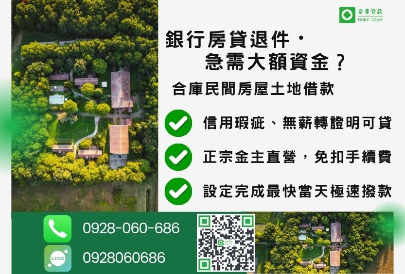 房屋土地借款推薦-合庫貸款金主直營，針對銀行退件屋主提供極速合法民間借款方案。