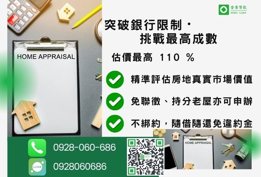 房屋土地二胎成數最高-合庫貸款不看個人信用評分,房屋土地價值高估。