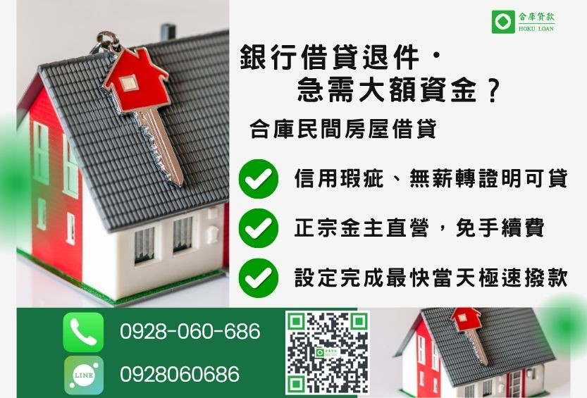 房屋借貸推薦-合庫貸款金主直營，針對銀行退件屋主提供極速合法民間借款方案。