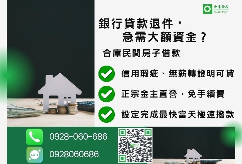 民間房子借款推薦-合庫貸款金主直營，針對銀行退件屋主提供極速合法民間借款方案。