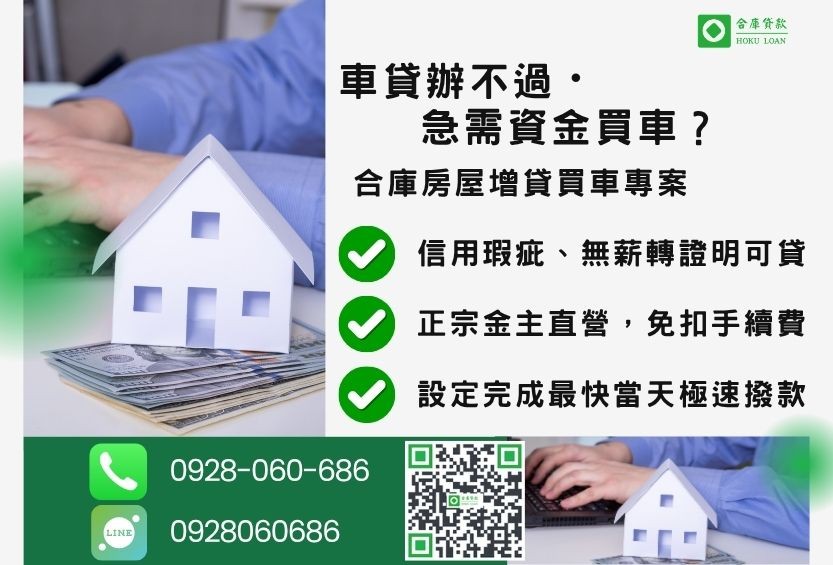 房屋增貸買車推薦-合庫貸款金主直營，針對銀行退件屋主提供極速合法民間二胎方案。