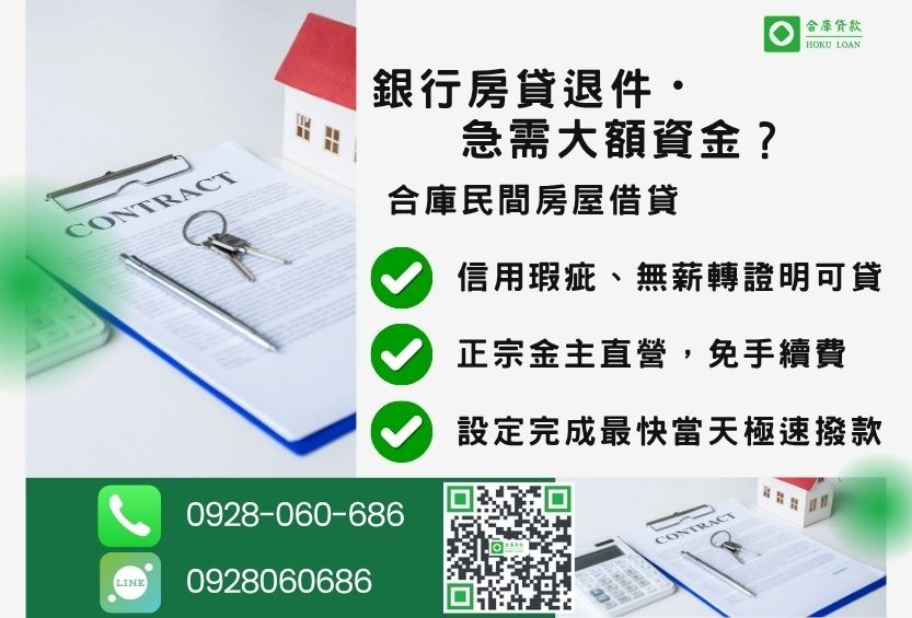 民間房屋借貸推薦-合庫貸款金主直營,針對銀行退件屋主提供極速合法民間借款方案。