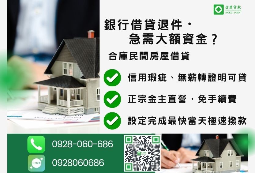民間房屋借貸推薦-合庫貸款金主直營，針對銀行退件屋主提供極速合法民間借款方案。