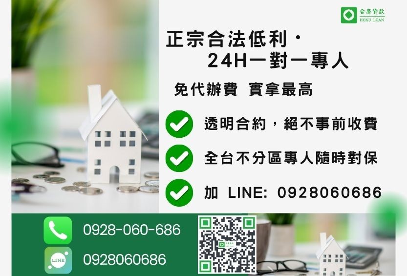 房屋借貸諮詢專線-合庫貸款全台合法經營，提供透明合約與專業對保服務。