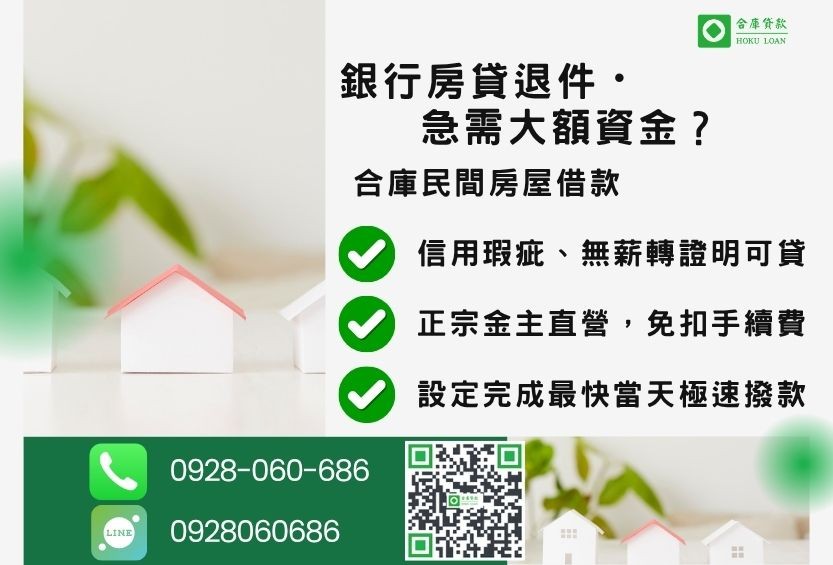 房屋借款推薦-合庫貸款金主直營，針對銀行退件屋主提供極速合法民間借款方案。