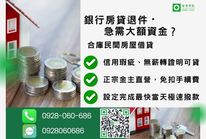 房屋借貸推薦-合庫貸款金主直營，針對銀行退件屋主提供極速合法民間借款方案。