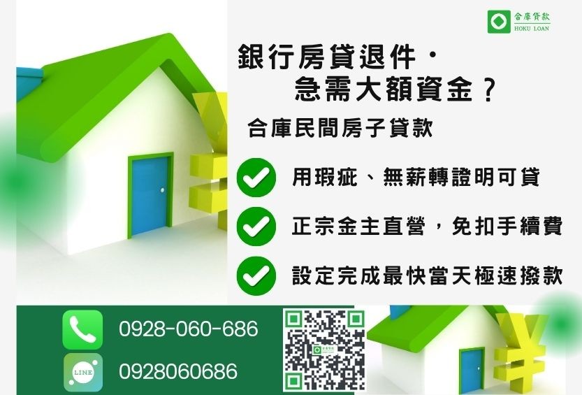 房子貸款利率推薦-合庫貸款金主直營,針對銀行退件屋主提供極速低利方案。