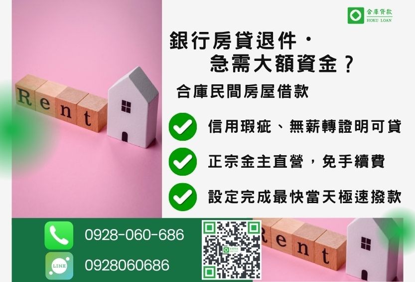 民間房屋借款推薦-合庫貸款金主直營，針對銀行退件屋主提供極速合法民間借款方案。