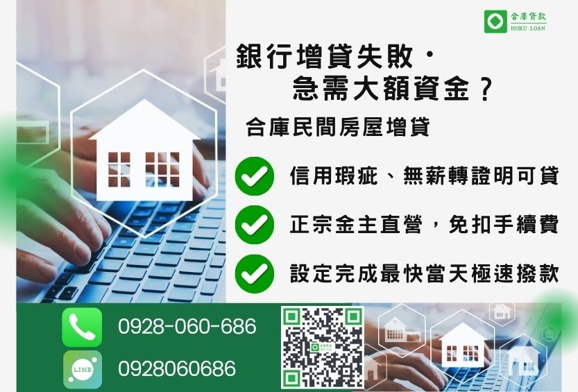 房屋增貸推薦-合庫貸款金主直營,針對銀行退件屋主提供極速合法民間二胎方案。