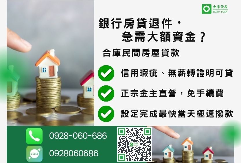 民間房屋貸款推薦-合庫貸款金主直營，針對銀行退件屋主提供極速合法民間借款方案。