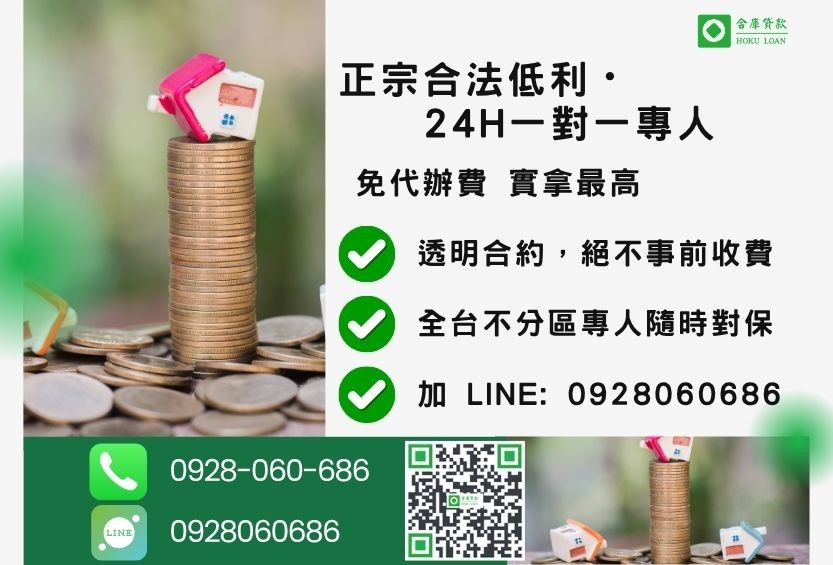 房子抵押貸款諮詢專線-合庫貸款全台合法經營，提供透明合約與專業對保服務。