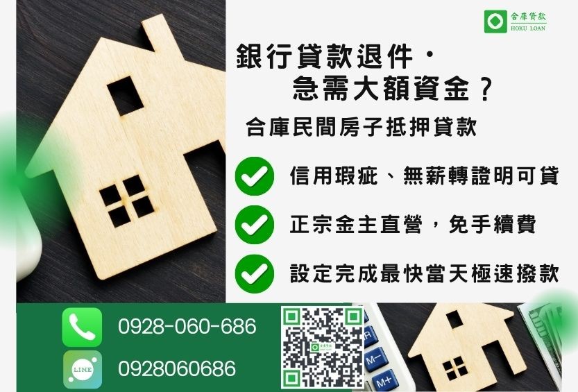 民間房子抵押貸款推薦-合庫貸款金主直營,針對銀行退件屋主提供極速合法民間借款方案。