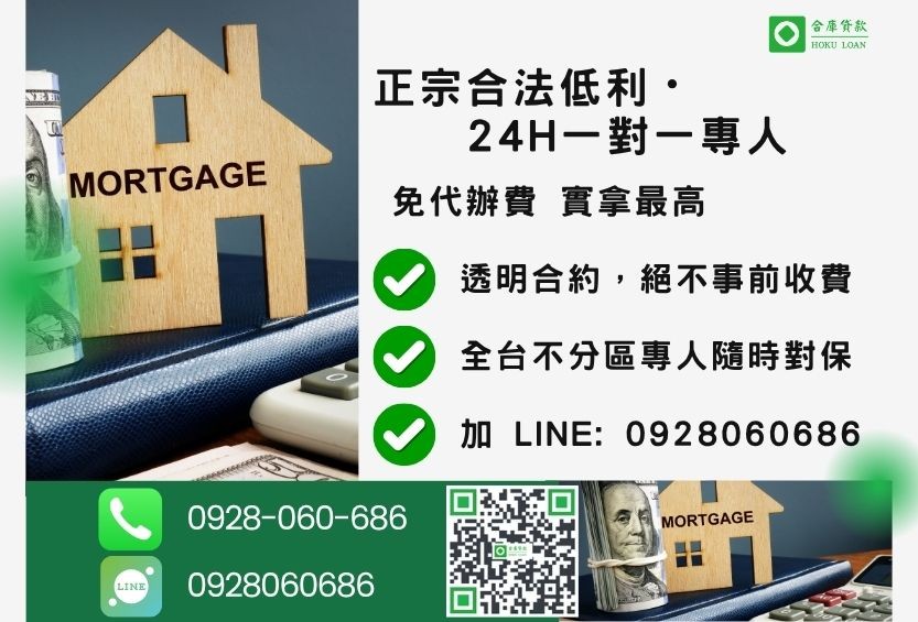 房子抵押貸款諮詢專線-合庫貸款全台合法經營,提供透明合約與專業對保服務。