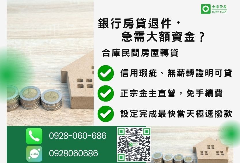 民間房屋轉貸推薦-合庫貸款金主直營,針對銀行退件屋主提供極速合法民間借款方案。
