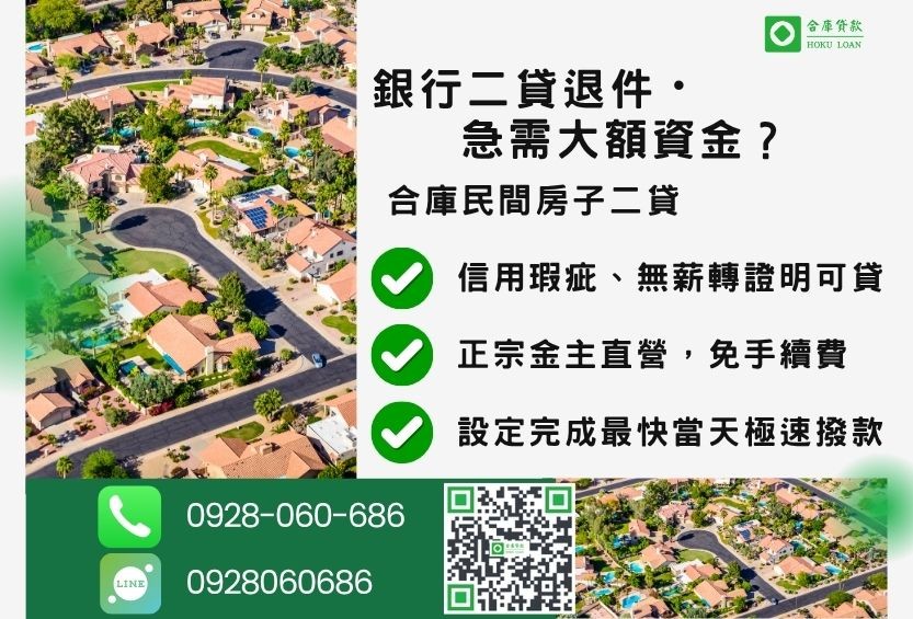 民間二貸推薦-合庫貸款金主直營,針對銀行退件屋主提供極速合法民間借款方案。