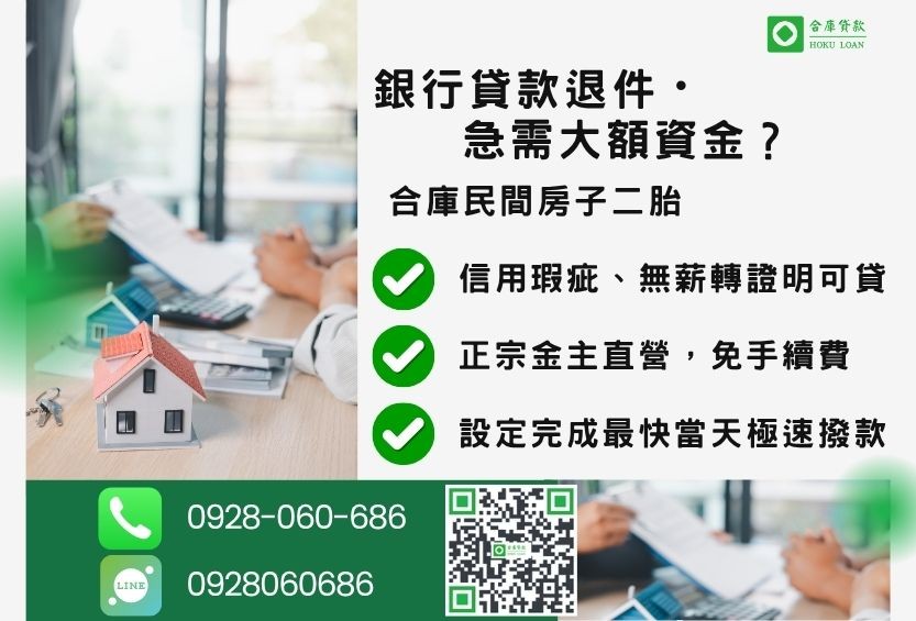 民間房子二胎推薦-合庫貸款金主直營，針對銀行退件屋主提供極速合法民間借款方案。