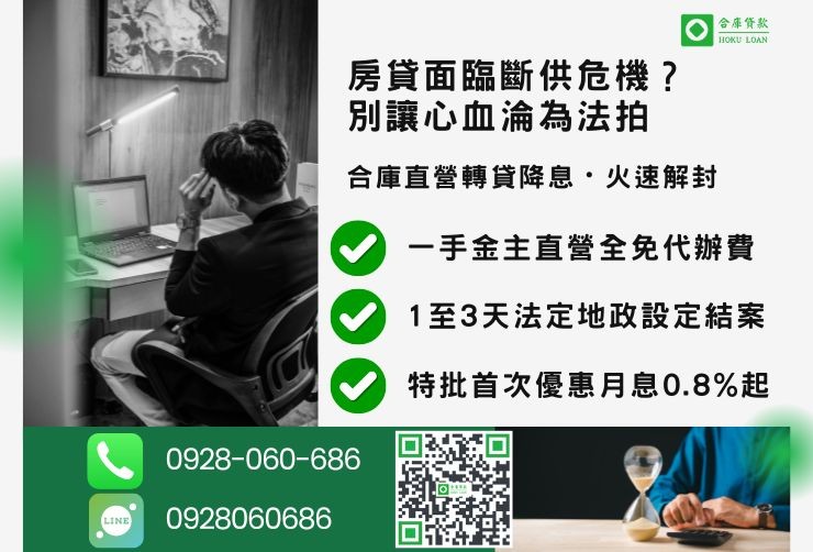 台中房貸繳不出來推薦合庫貸款二胎轉貸降息