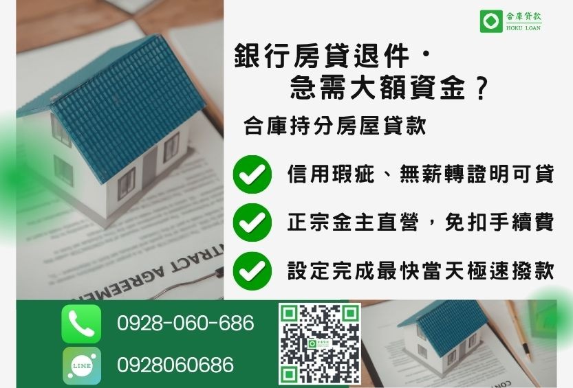 持分房屋借款推薦-合庫貸款金主直營，針對銀行退件屋主提供極速合法持分借款方案。