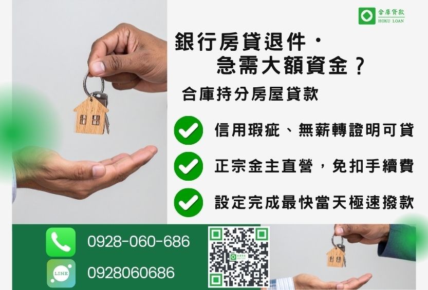 持分房屋借款推薦-合庫貸款金主直營，針對銀行退件屋主提供極速合法持分借款方案。