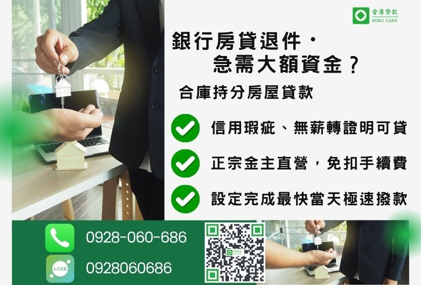 持分房屋借款推薦-合庫貸款金主直營，針對銀行退件屋主提供極速合法持分借款方案。