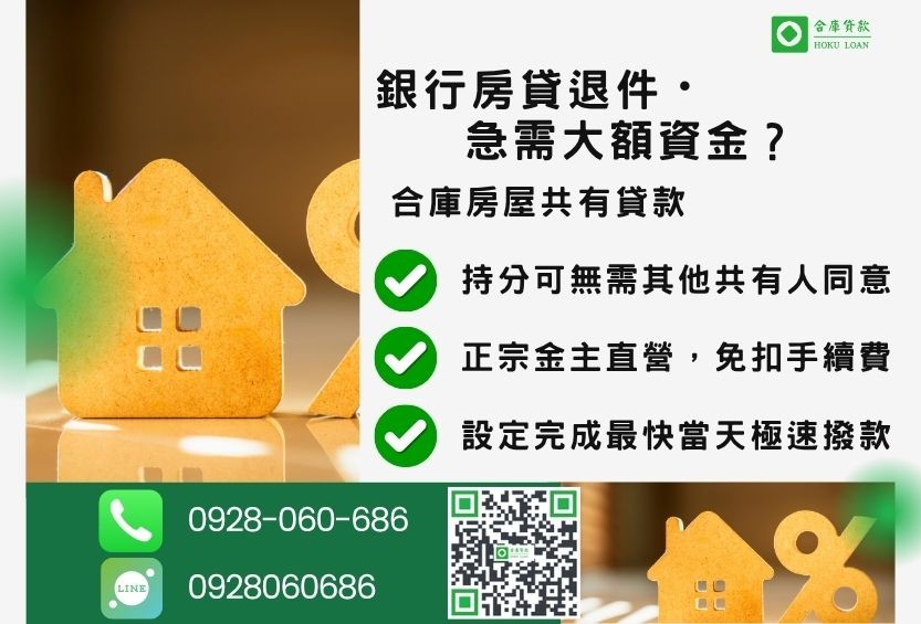房屋共有貸款推薦-合庫貸款金主直營,針對持分房屋提供極速民間借款方案。