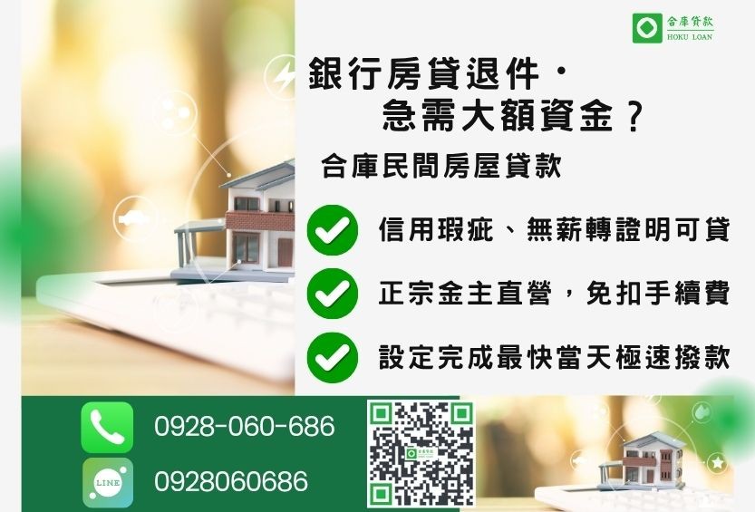 房貸利率推薦-合庫貸款金主直營,針對銀行退件屋主提供極速合法民間借款方案。