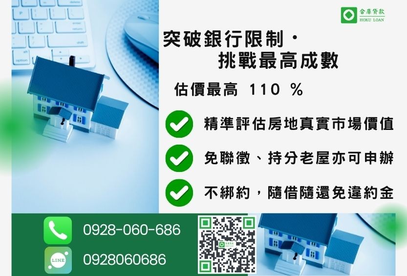 房貸成數最高-合庫貸款不看個人信用評分,房屋土地價值高估。