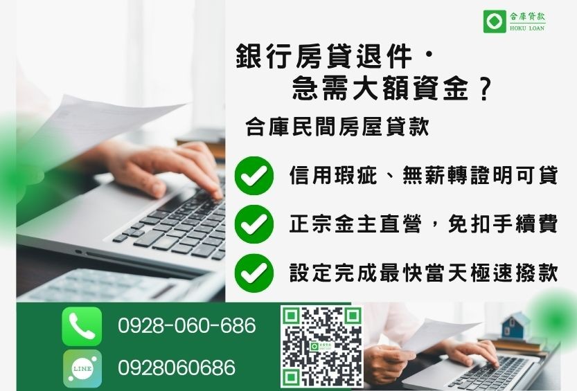 房屋貸款試算推薦-合庫貸款金主直營,針對銀行退件屋主提供極速合法民間借款方案。