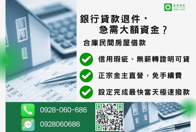 民間房屋借款推薦-合庫貸款金主直營,針對銀行退件屋主提供極速合法民間借款方案。