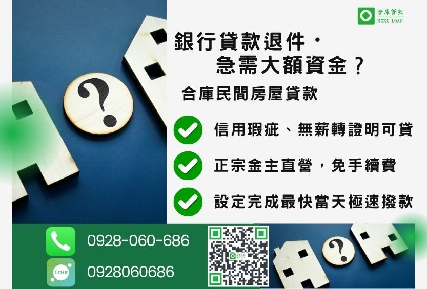 民間房屋借款推薦-合庫貸款金主直營，針對銀行退件屋主提供極速合法民間借款方案。