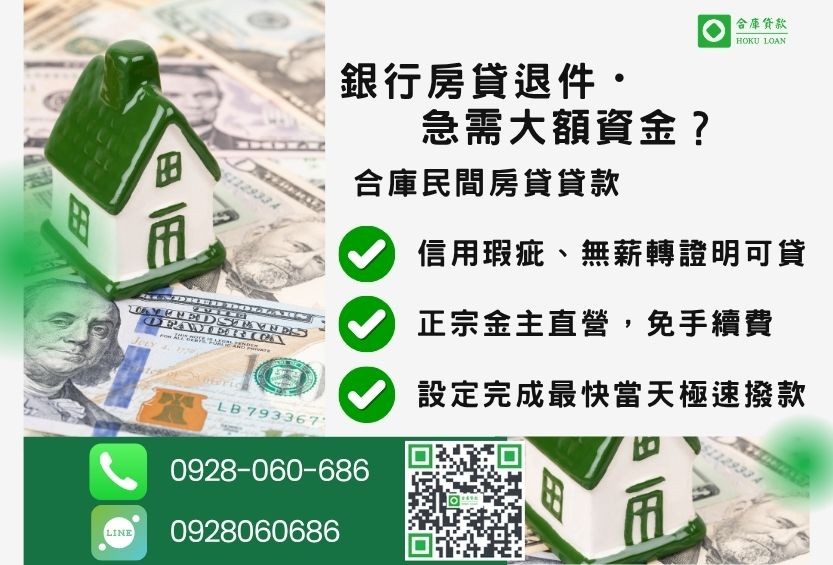 民間房貸貸款推薦-合庫貸款金主直營，針對銀行退件屋主提供極速合法民間借款方案。