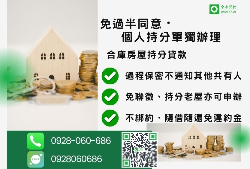 房屋貸款成數最高-合庫貸款不看個人信用評分，持分房屋土地皆可估價核貸。