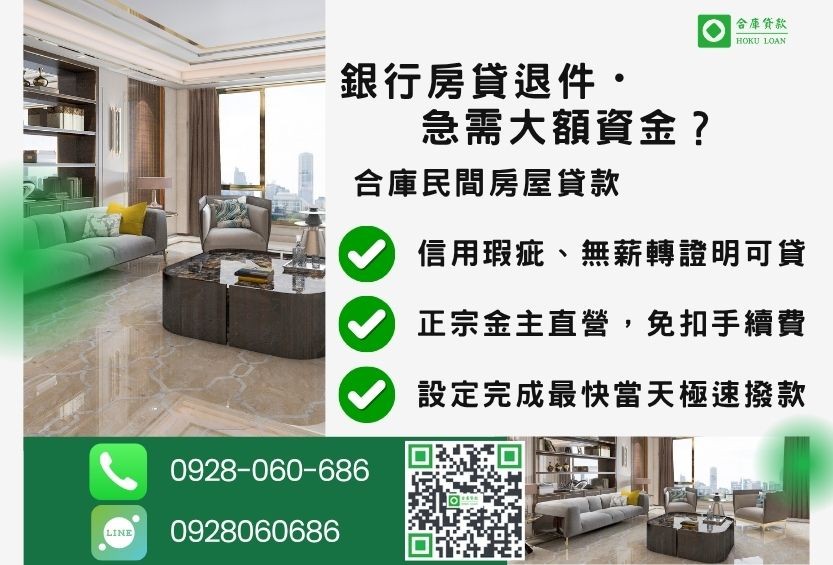 房屋貸款推薦-合庫貸款金主直營，針對銀行退件屋主提供極速合法民間借款方案。