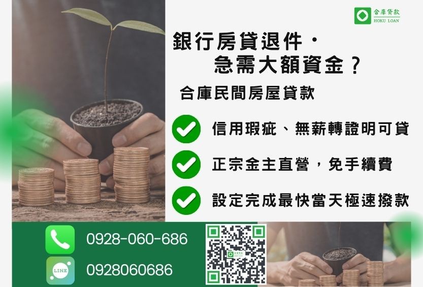 民間房屋貸款推薦-合庫貸款金主直營,針對銀行退件屋主提供極速合法民間借款方案。