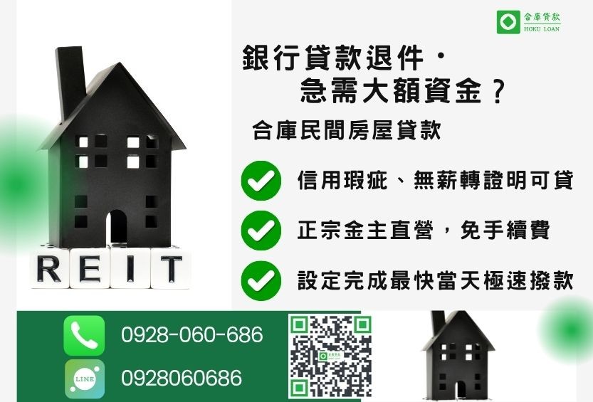 民間房屋借款推薦-合庫貸款金主直營,針對銀行退件屋主提供極速合法民間借款方案。