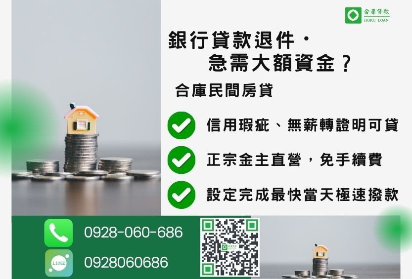 民間房貸推薦-合庫貸款金主直營,針對銀行退件屋主提供極速合法民間借款方案。