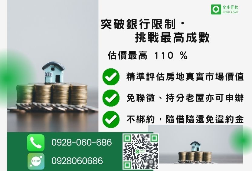 房貸成數最高-合庫貸款不看個人信用評分,房屋土地價值高估。