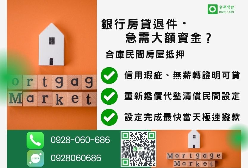 房屋抵押貸款推薦-合庫貸款金主直營,針對銀行退件屋主提供極速民間方案。