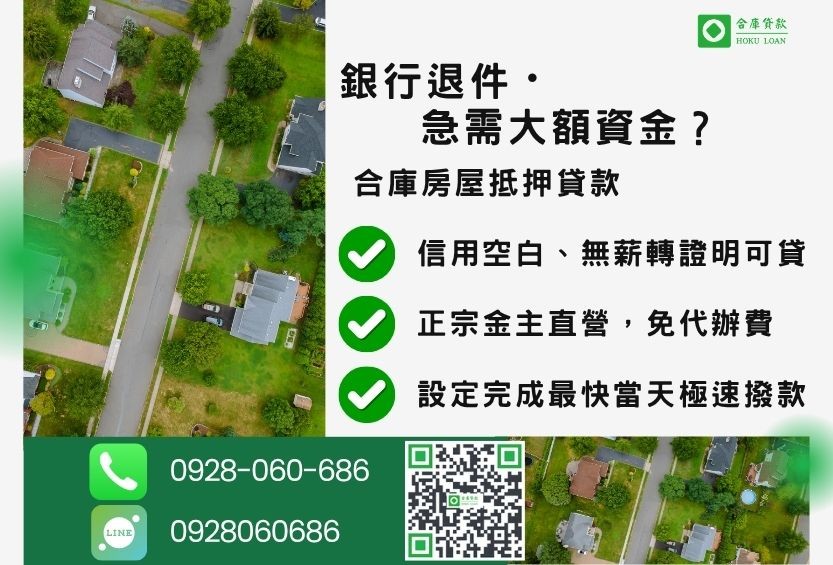 房屋抵押貸款推薦-合庫貸款金主直營,針對銀行退件屋主提供極速二胎方案。